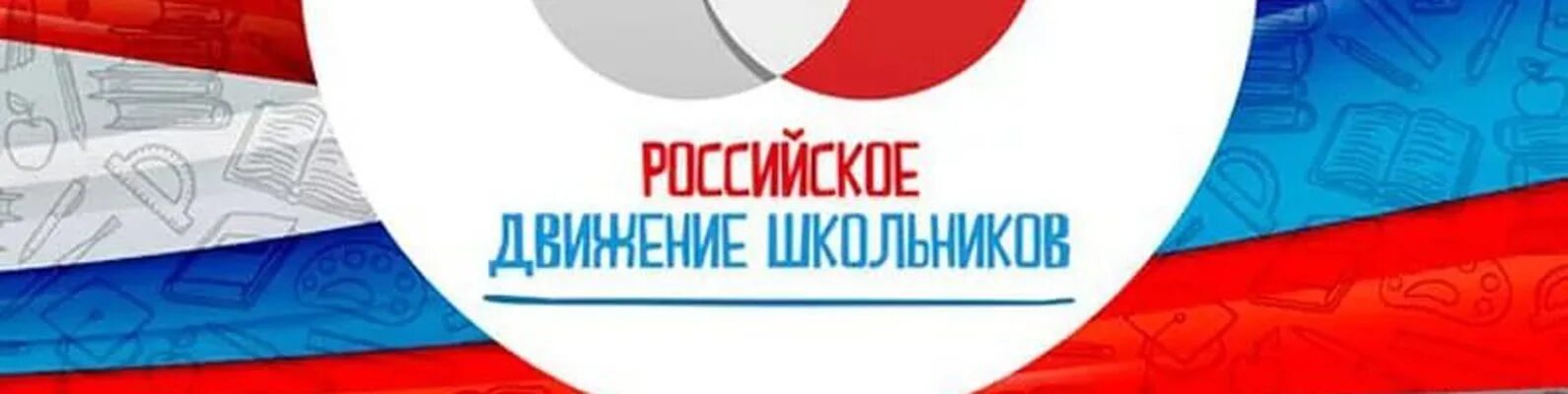 Эмблема РДШ. Баннер РДШ. Российское движение школьников. Обложка для сообщества РДШ. Российская организация школьников