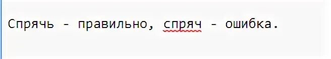 Спрячь как пишется