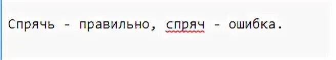 Прячь как пишется. Спрячь как пишется. Спрячь как пишется правило. Спрятано как пишется. Спрячешься как пишется.