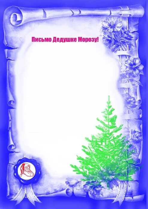 Благодарность новый год шаблон. Новогодняя рамка для благодарности. бланки новогодних благодарностей. «новогоднее письмо». новогодняя рамка для благодарственного письма.