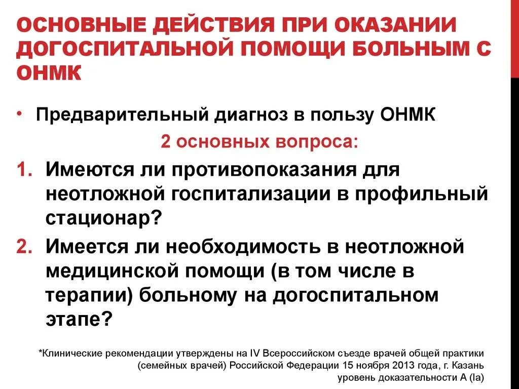 Помощь при остром нарушении мозгового кровообращения. Алгоритм помощи при инсульте на догоспитальном этапе. Алгоритм скорой помощи при ОНМК. Алгоритм оказания помощи при ОНМК. Алгоритм оказания мед помощи при ОНМК.