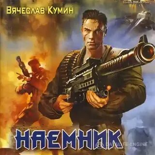Книги шалашова наемник