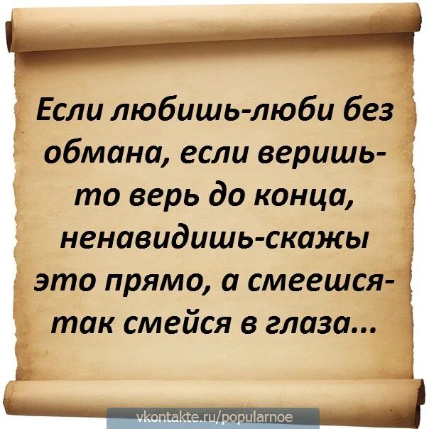 Без обмана слушать. Если любишь люби без обмана. Если любишь люби без обмана если веришь то. Если любишь люби без обмана если веришь то верь до конца. Если любишь люби до конца.