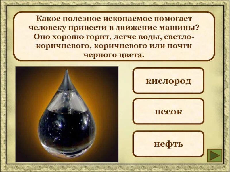 Доклад на тему нефть 3 класс. Доклад о полезных ископаемых нефть 4 класс окружающий мир. Сообщение на тему полезные ископаемые 3 класс окружающий мир нефть. Основные сведения о полезном ископаемом нефть. Полезные ископаемые нефть доклад.