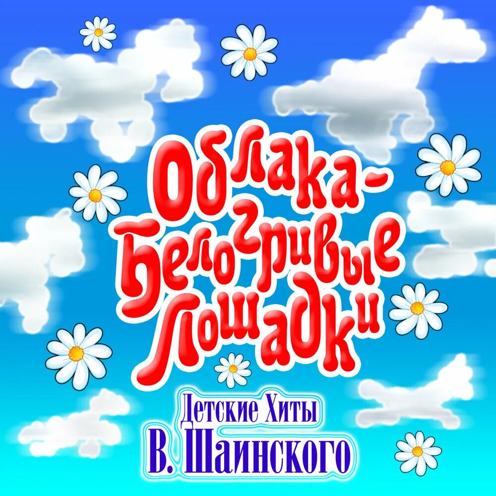 Детские песни белогривые лошадки. Детские хиты. Шаинский облака. Облака белогривые лошадки.