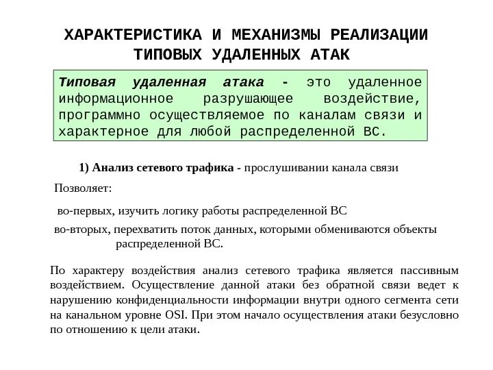 Нападение характер. Типовые удаленные атаки и их характеристики. . Механизмы реализации типовых удаленных атак. Характеристика атак. Удаленные сетевые атаки.