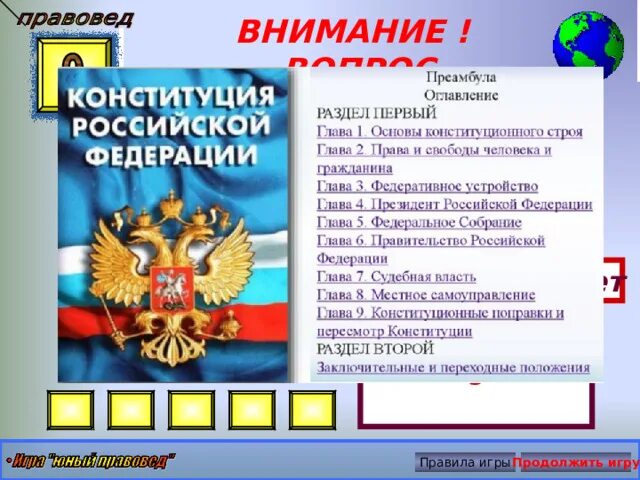 Сколько глав статей в рф. Конституция. Презентация игра Конституция РФ. Презентация игра по Конституции РФ.