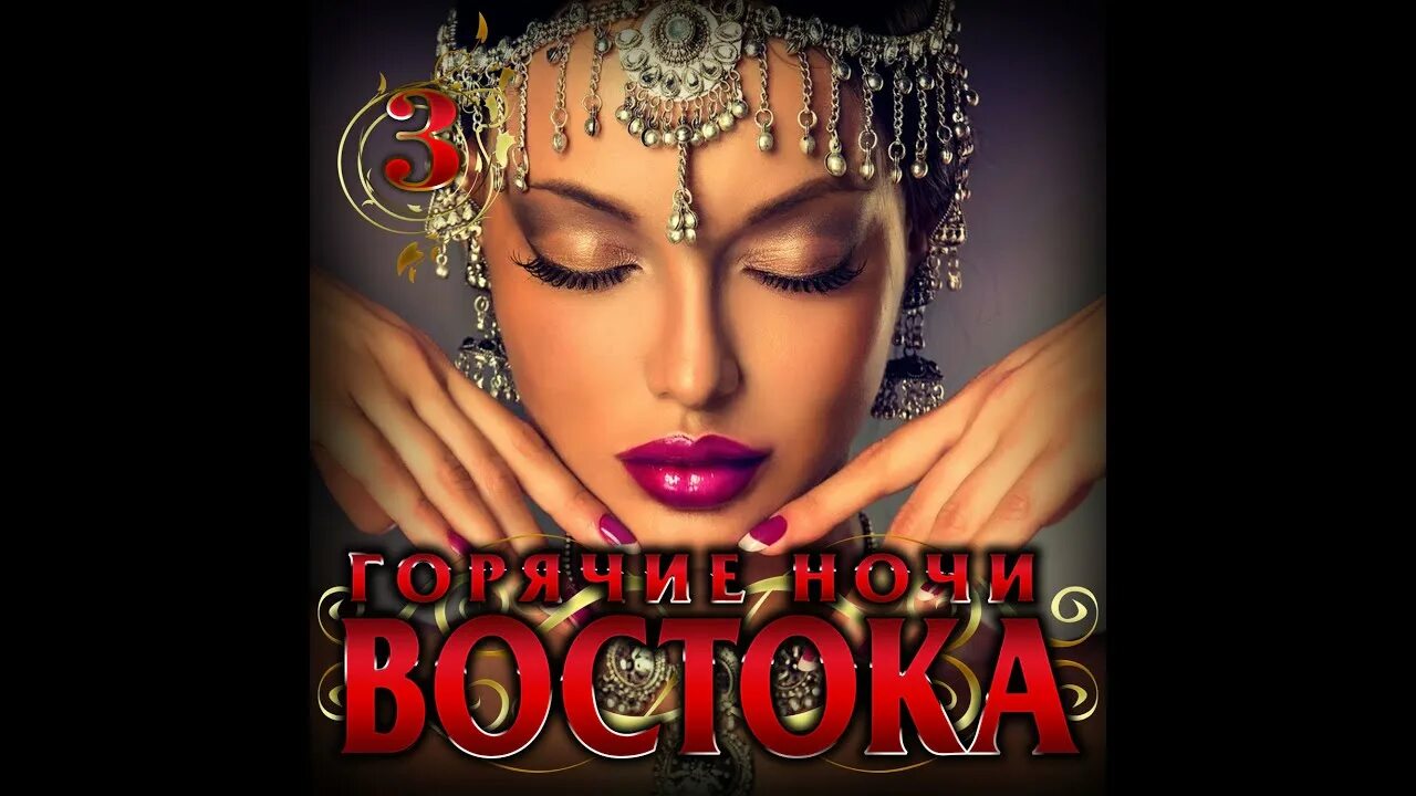Восточная ночь песня. Горячие ночи востока. Песня ночь востока. Горячие ночи кавказа. Песня ночь востока.