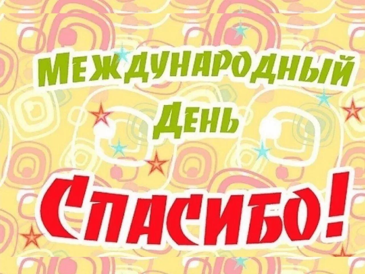 11 января 2025 года международный день спасибо. Международный день спасибо. международный день спасибо 11 января. надпись всемирный день спасибо. день спасибо картинки для детей.