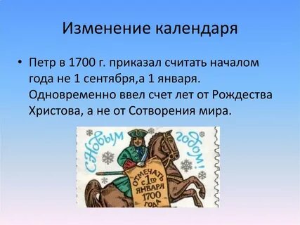 Введено новое летоисчисление