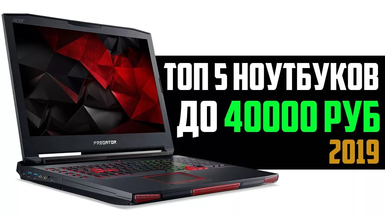 Ноутбук за 40000 рублей. Игровые Ноутбуки до 40000. Игровой ноутбук за 40000 рублей. Игровой ноутбук за 30000 рублей.