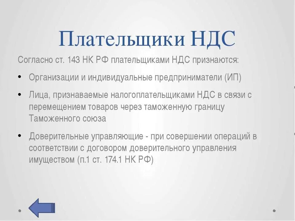 НДС. Плательщики НДС. Плательщиками налога на добавленную стоимость являются. Кто не платит НДС.