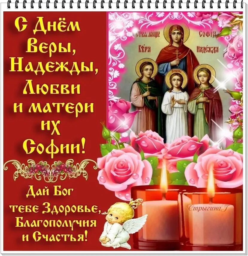 Картинки день веры. 30 Сентября Вера надежд любовь и мать Софья. День веры надежды Любови и матери их Софии. 30 Сентября день веры надежды Любови и матери их Софии. Открытки с днём веры надежды и Любови и матери их Софии.