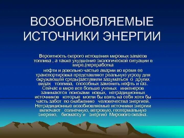 Презентация на тему возобновляемые источники энергии. Слайд возобновляемые источники энергии. Источники энергии презентация. Сообщение на тему нетрадиционные источники энергии.