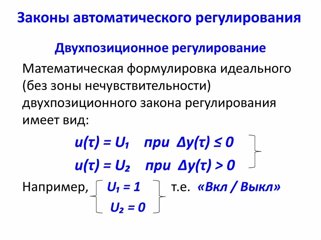 Позиционный закон регулирования. Законы регулирования в автоматизации. Законы регулирования в автоматике. Двухпозиционный закон регулирования. Законы регулирования регуляторы