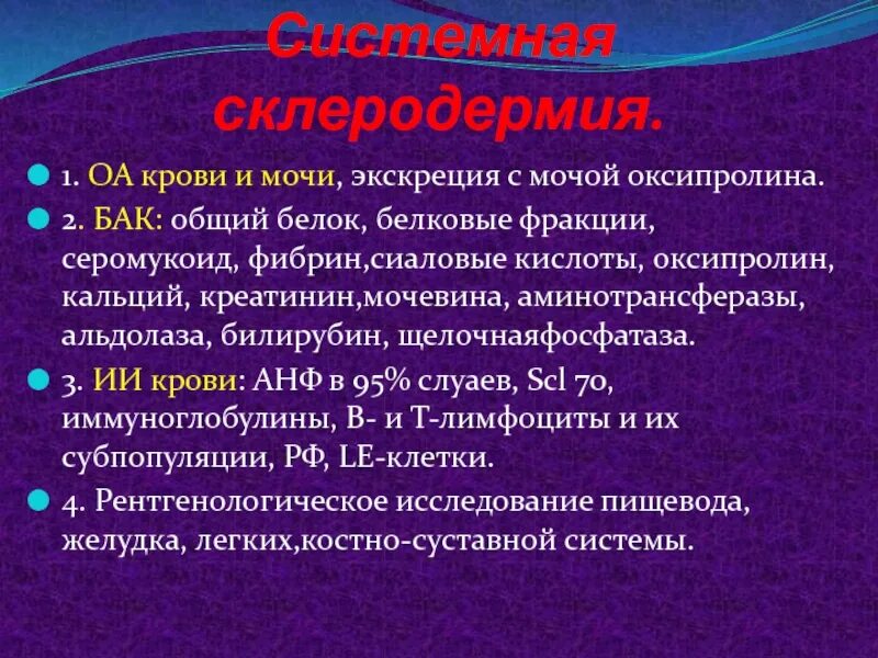 С реактивный белок и общий белок. Лабораторные исследования склеродермии. Системная склеродермия диагностика лабораторная диагностика. Системная склеродермия анализы. Системная склеродермия лабораторные показатели.