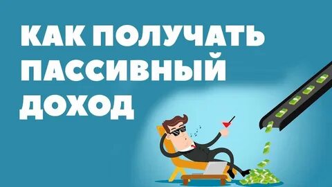 Как получать пассивный доход
