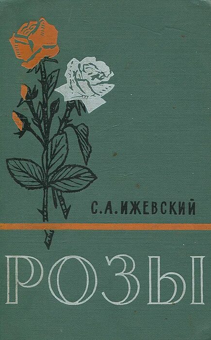 Книга про розы. Книги о розах старое издание. Розы Автор. Ижевские розы.