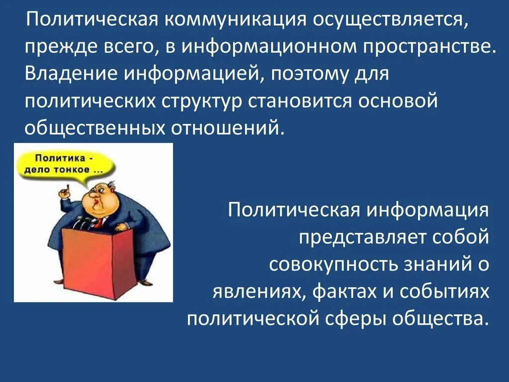 Пример сми в политической жизни. Политическая коммуникация. Политическая информация. Политическая коммуникация функции. Политическая коммуникация структура.