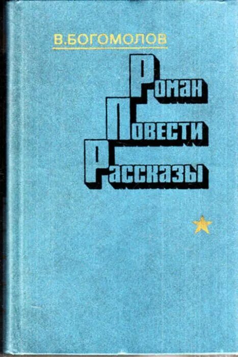 Богомолов рейс ласточки. В О Богомолов рассказ рейс ласточки.