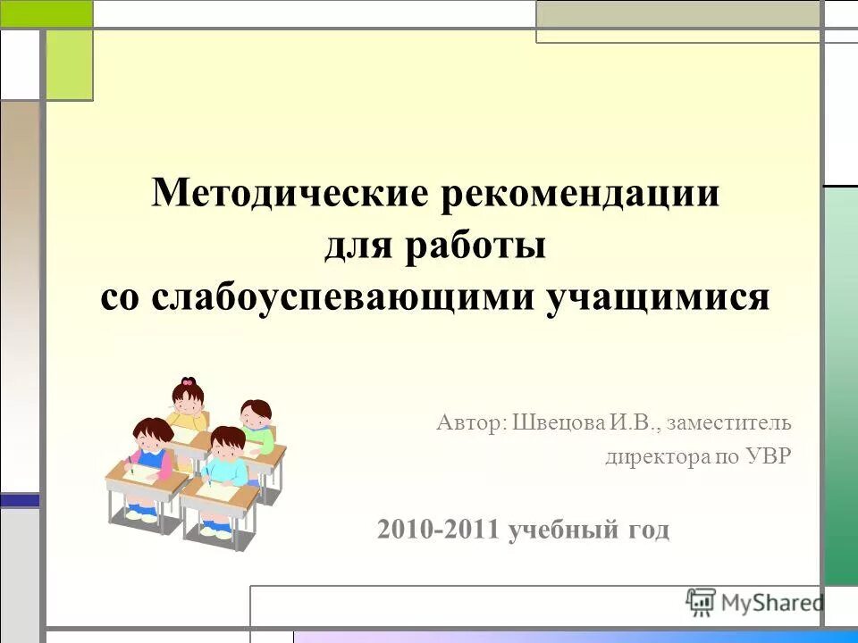 работа со слабоуспевающими. папка для слабоуспевающих детей. план работы со слабоуспевающими. алгоритм работы с неуспевающими и слабоуспевающими учащимися. виды работы со слабоуспевающими учащимися.