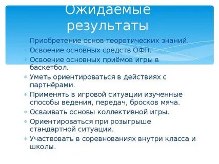 Задачи обучения баскетболу