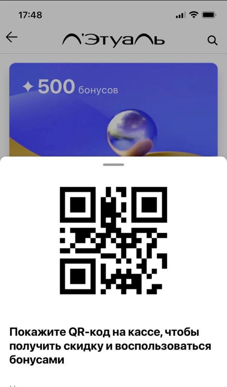 Лэтуаль QR код. Куар код летуаль. QR код летуаль приложение. Карта летуаль Золотая штрих код. Летуаль qr код подарочный