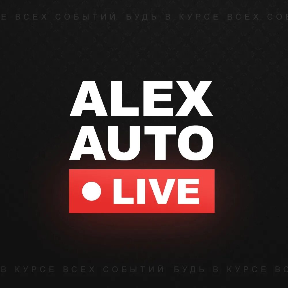 Алекс автолайф. ALEXAUTOLIVE Александров. ALEXAUTOLIVE. ALEXAUTOLIVE фото.