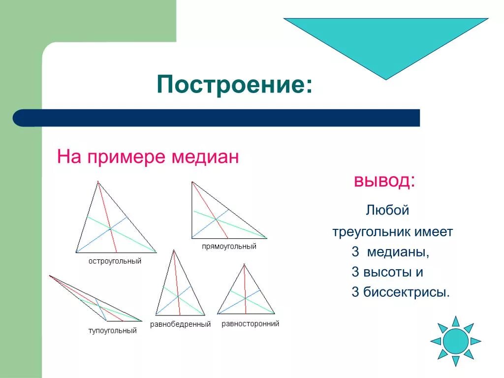 Построй прямоугольный и тупоугольный треугольник. Остроугольный треугольник с 3 медианами. Медиана остроугольного треугольника. Остроуголыный треуг. Построение остроугольного треугольника.