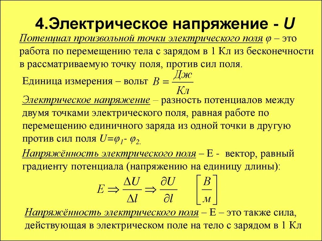 Как определить электрическое напряжение. Определение напряжения электрического поля. Физическая величина — электрическое напряжение! Формулы. Формула для определения электрического напряжения. Работа электрического поля потенциал электрическое напряжение