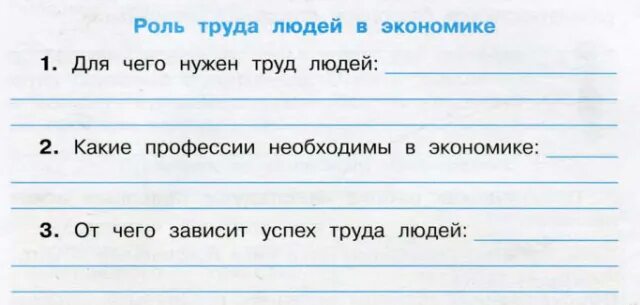 Выполни задание учебника и сделай записи. Что такое экономика 2 класс задания. Роль труда людей в экономике. Для чего нужен труд людей окружающий мир 3 класс 2 часть. Для чего нужен труд людей 3 класс рабочая тетрадь.