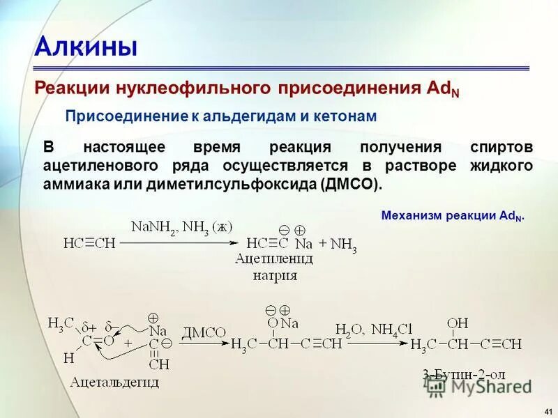 Алкины механизм реакции. Как получают щелочные металлы. Изомерия алкинов ацетилен. Реакций радикального присоединения к тройной связи. Получение а1.