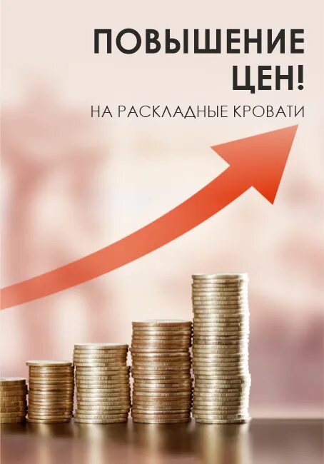 Повышение цены акций. Повышение цен. Повышение цен фото. Увеличение стоимости картинка. Повышение цен фото картинки.