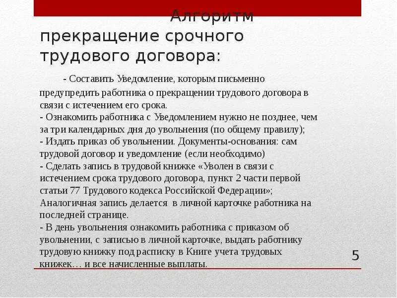 Дата расторжения контракта. Расторжение срочного трудового договора по истечении срока. Порядок увольнения работника по срочному договору. Увольнение срочный трудовой договор. Увольнение по сроку окончания срочного трудового договора.