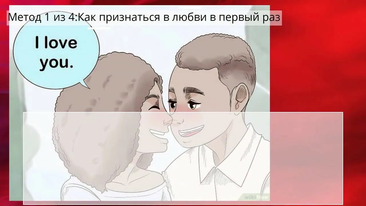 Как признаться в любви. Как признаться в любви парню. Как признаться мальчику в любви. Как признаться в люблю мальчику.