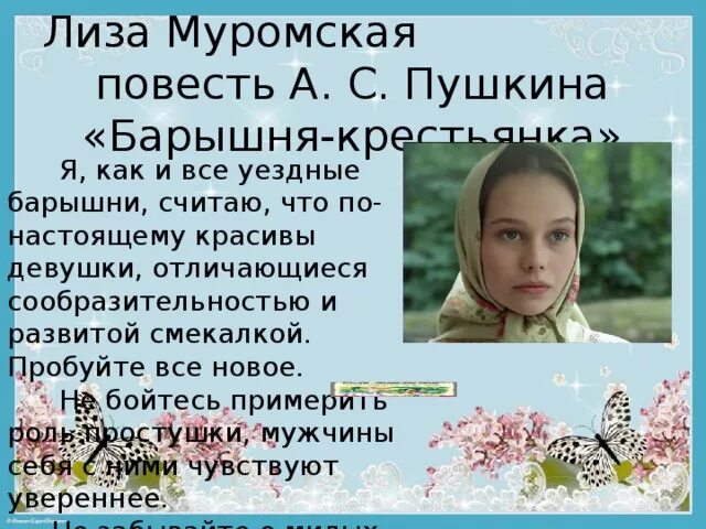 Дочь муромского барышня крестьянка. Барышня-крестьянка. образ лизы барышня крестьянка. образ барышни крестьянки.
