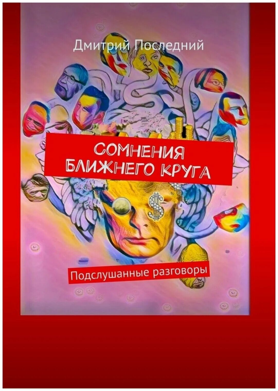 Подслушанные разговоры 3. Подслушанный разговор. Сомнение книга. Подслушивание разговора.