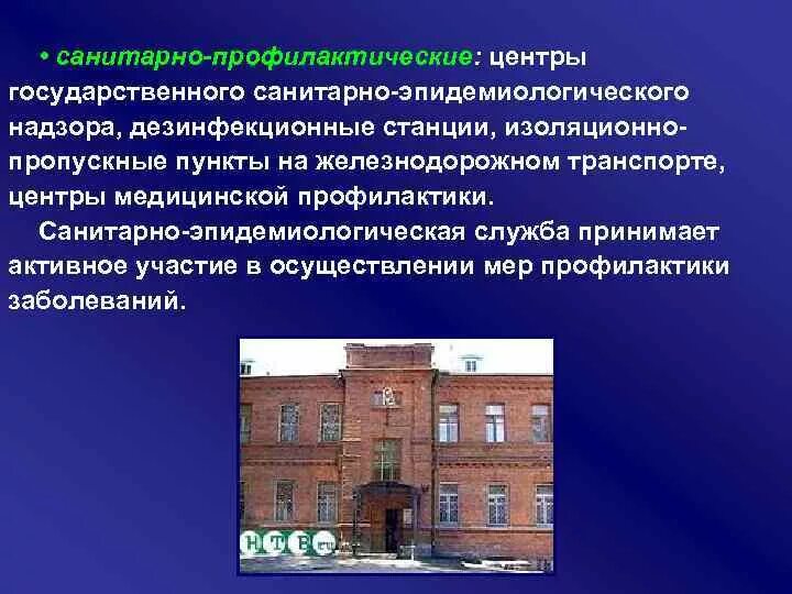 Государственное учреждение центр государственного санитарно. Государственный санитарно-эпидемиологический надзор. Центр санитарно-эпидемиологического надзора. Система государственного санитарно-эпидемиологического надзора. Центр ЦГСЭН.