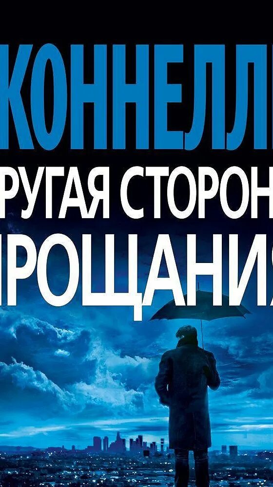 Аудиокнига другая сторона прощания. Другая сторона прощания. М.Коннелли Азбука. Прощай спокойная жизнь аудиокнига слушать. Прощание аудио