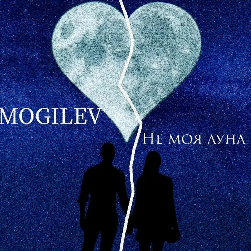 На моей Луне. Ты моя Луна. Ты моя Луна ты. Не моя Луна. Песня мое сердце моя луна