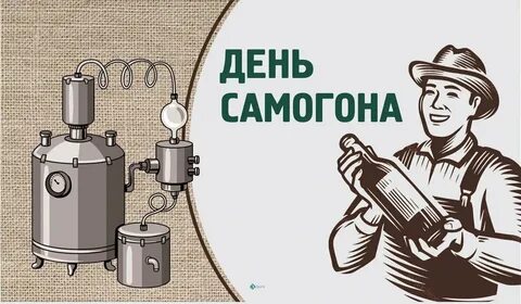 День самогонщика картинки прикольные