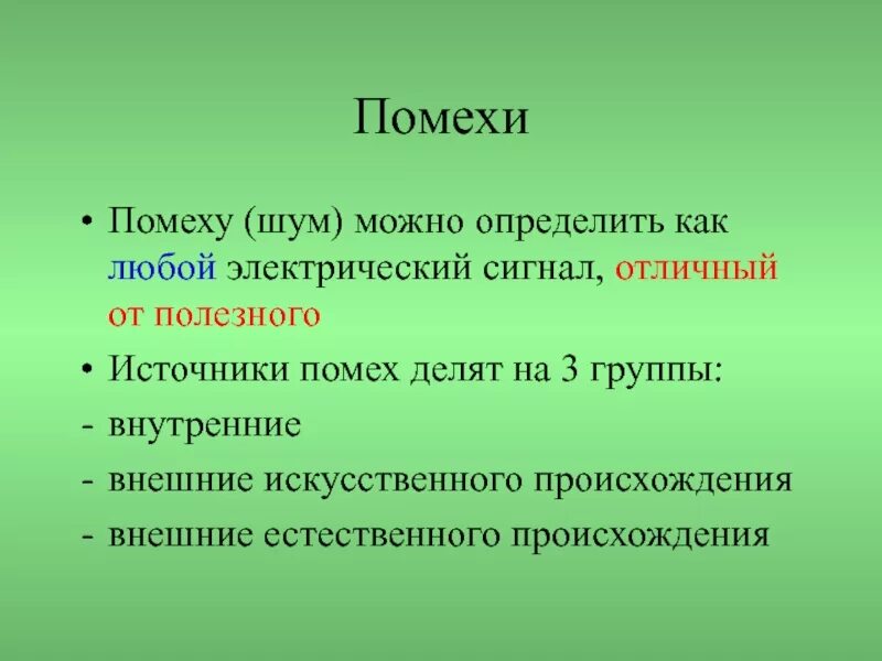 Внутренние помехи. Внешние и внутренние источники помех. Внешние и внутренние помехи. Помехи определение.