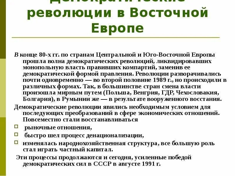 Демократическая революция в европе