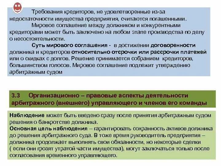 Мировое соглашение между должником и кредиторами. Требование кредитора. Удовлетворение требований кредиторов. Между должником и кредитором заключен договор. Удовлетворение требований кредиторов в наблюдении