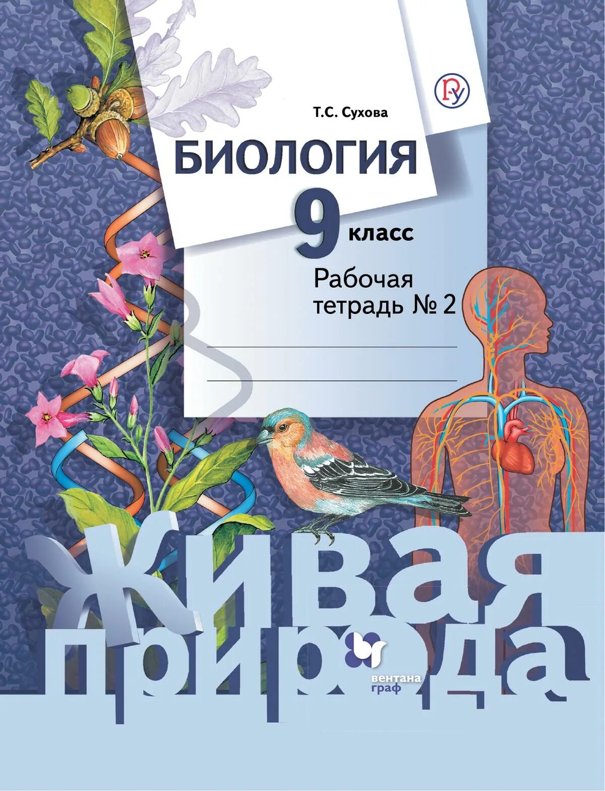Тетрадь 9 класса. Рабочая тетрадь по физике 9. Д. Тетрадь 9 класса. Информатика рабочая тетрадь.