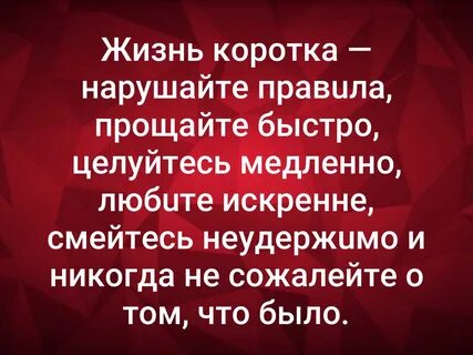 Жизнь коротка нарушайте