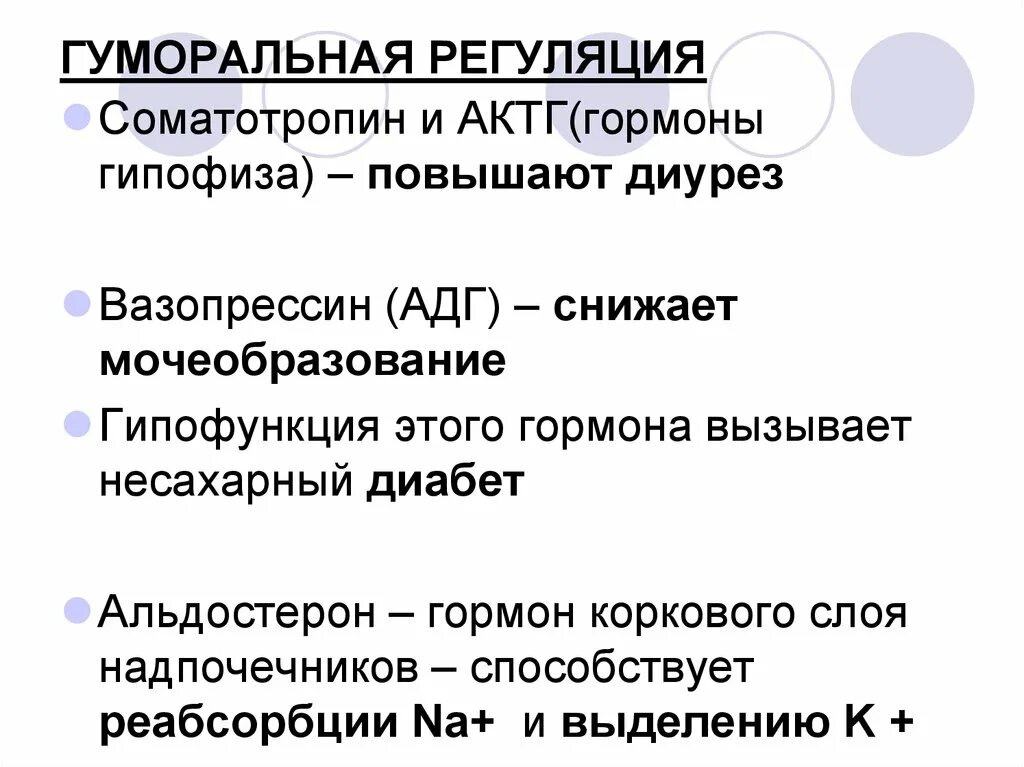 Гуморальный путь регуляции. Гормоны усиливающие диурез. Гормоны влияющие на диурез. Гуморальная регуляция гормоны. Регуляция диуреза.