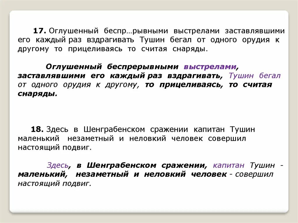 Оглушенный беспрерывными выстрелами. Оглушенный как пишется. Предложения со словом прицелиться. Предложение с оглушенный криком.