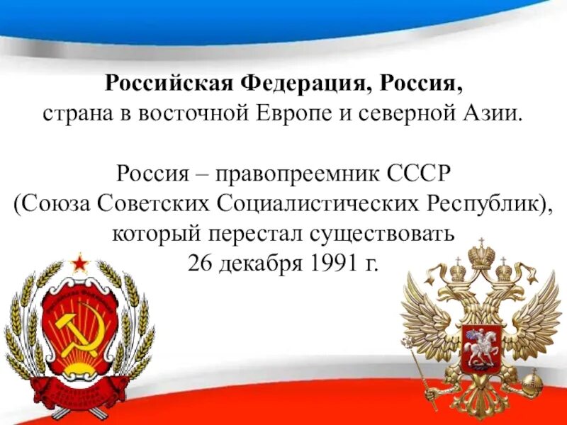 РФ правопреемница СССР. 1991 — Российская Федерация признана правопреемницей СССР.. Россия правопреемник СССР документ ООН. Россия как правопреемник СССР.