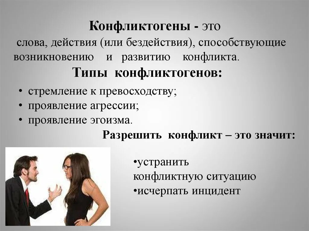 Конфликт возникает тогда когда. Конфликтогены. Фразы конфликтогены. Конфликты в общении. Психология конфликта.